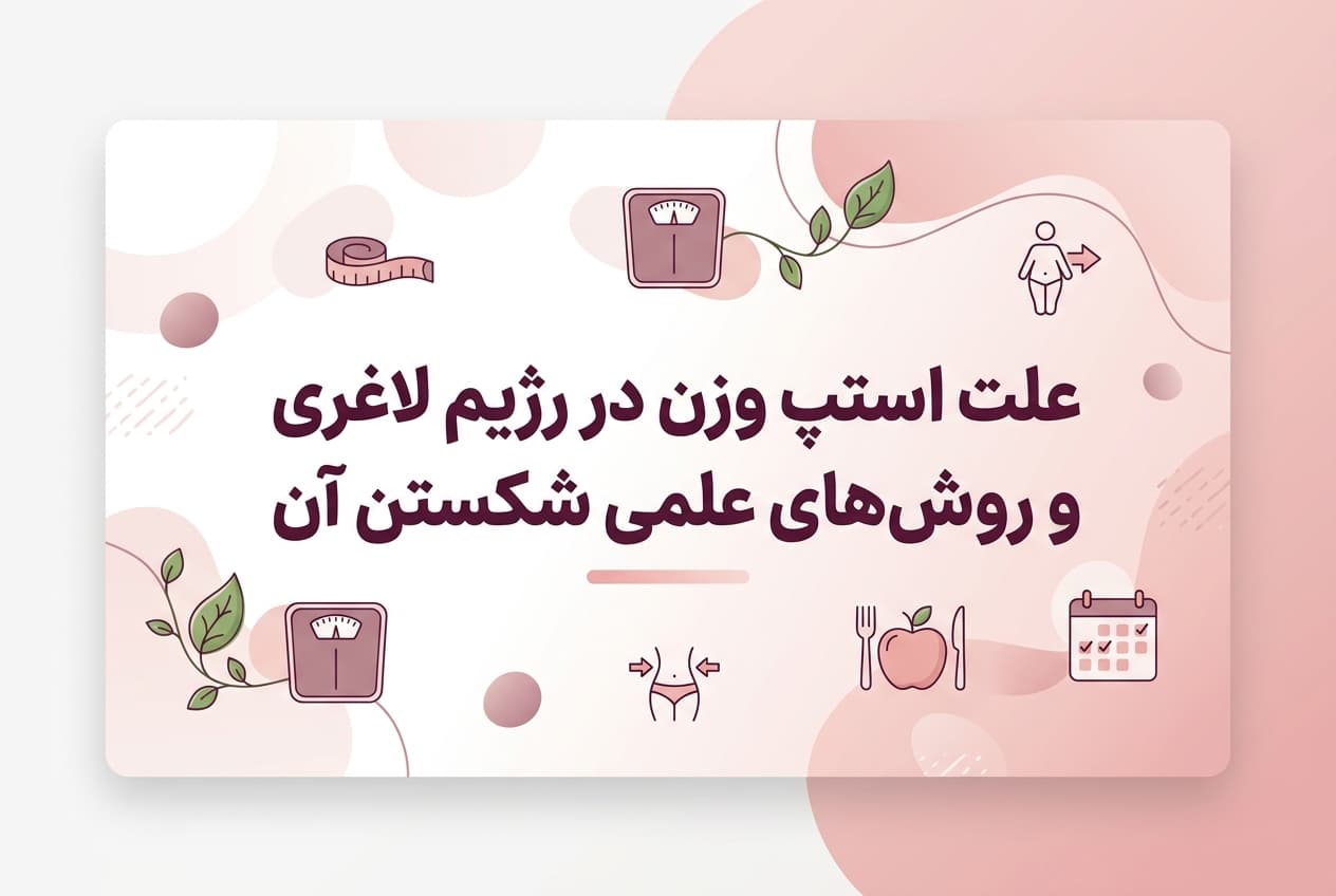 علت استپ وزن در رژیم لاغری و روش‌های علمی شکستن آن